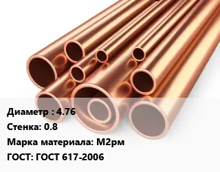 Труба медная 4.76 s=0.8 Марка: М2рм ГОСТ: ГОСТ 617-2006
